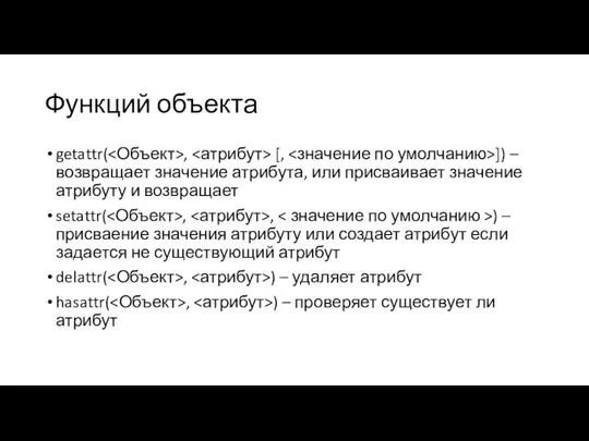 Функций объекта getattr( , [, ]) – возвращает значение атрибута,