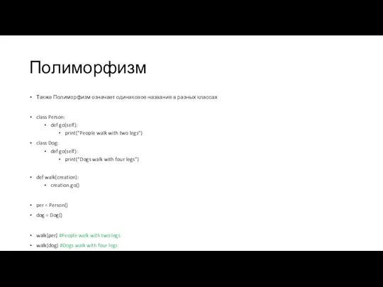 Полиморфизм Также Полиморфизм означает одинаковое название в разных классах class