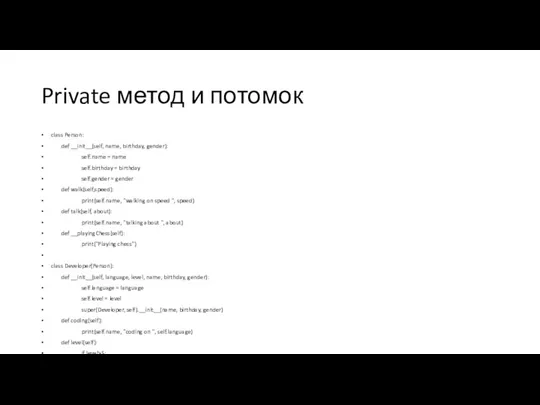 Private метод и потомок class Person: def __init__(self, name, birthday,