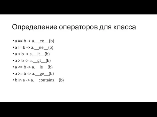 Определение операторов для класса a == b -> a.__eq__(b) a