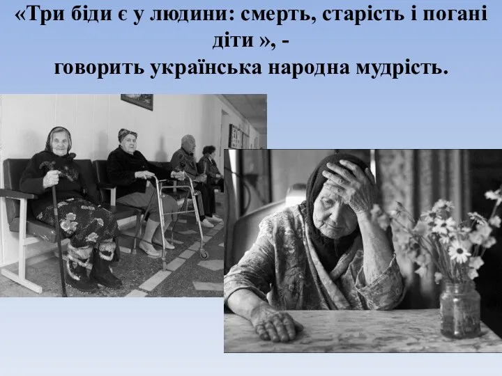 «Три біди є у людини: смерть, старість і погані діти », - говорить українська народна мудрість.
