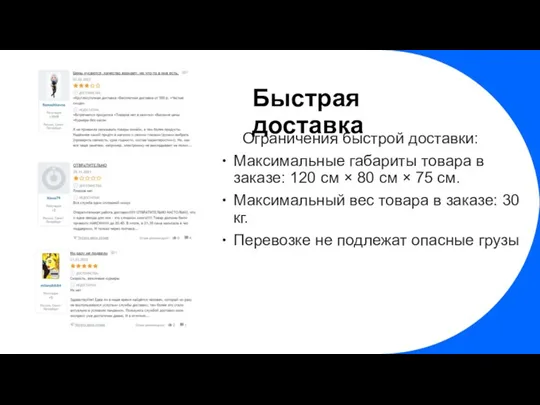 Ограничения быстрой доставки: Максимальные габариты товара в заказе: 120 см