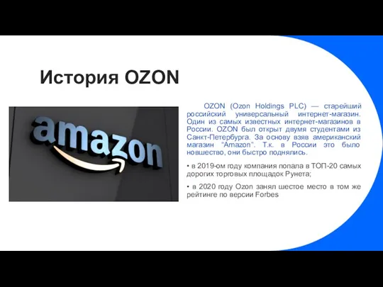 История OZON OZON (Ozon Holdings PLC) — старейший российский универсальный