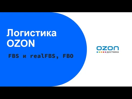 Логистика OZON FBS и realFBS, FBO