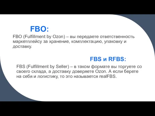 FBO: FBO (Fulfillment by Ozon) – вы передаете ответственность маркетплейсу