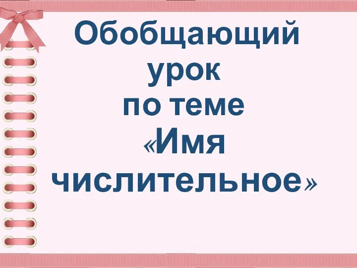 Обобщающий урок по теме «Имя числительное»