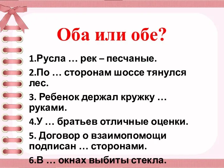 Оба или обе? 1.Русла … рек – песчаные. 2.По …