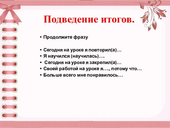 Подведение итогов. Продолжите фразу Сегодня на уроке я повторил(а)… Я