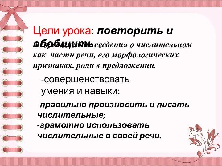 Цели урока: повторить и обобщить теоретические сведения о числительном как