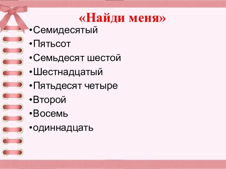 «Найди меня» Семидесятый Пятьсот Семьдесят шестой Шестнадцатый Пятьдесят четыре Второй Восемь одиннадцать