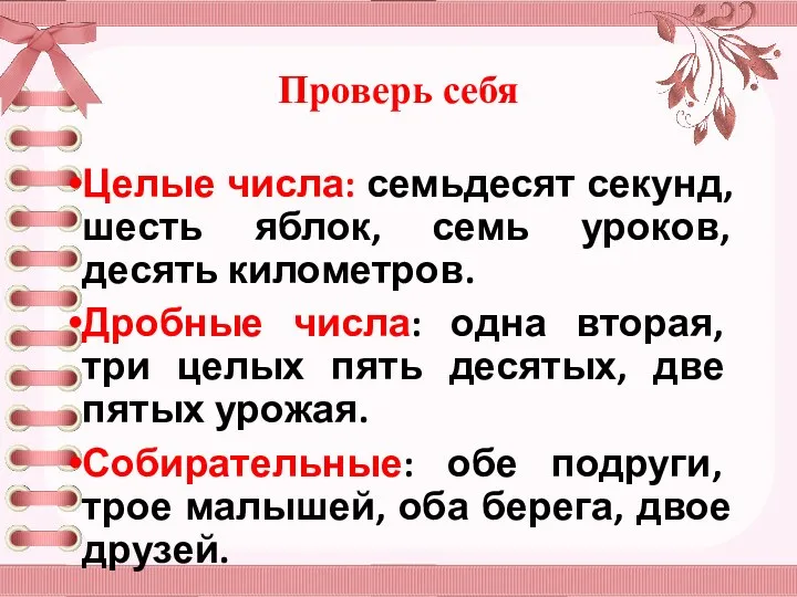 Проверь себя Целые числа: семьдесят секунд, шесть яблок, семь уроков,