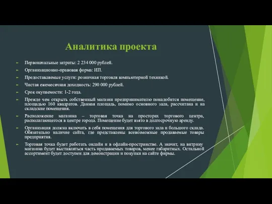 Аналитика проекта Первоначальные затраты: 2 234 000 рублей. Организационно-правовая форма: