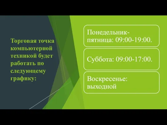 Торговая точка компьютерной техникой будет работать по следующему графику: