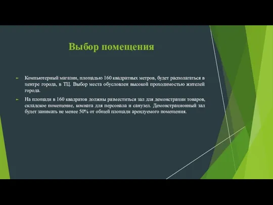 Выбор помещения Компьютерный магазин, площадью 160 квадратных метров, будет располагаться