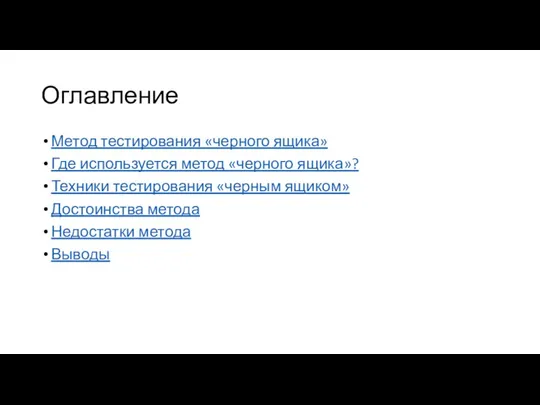 Оглавление Метод тестирования «черного ящика» Где используется метод «черного ящика»?