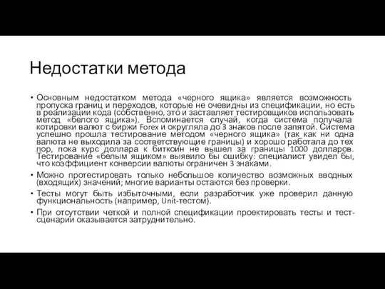 Недостатки метода Основным недостатком метода «черного ящика» является возможность пропуска