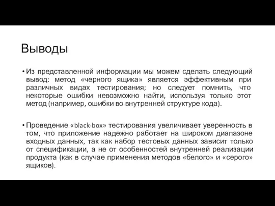 Выводы Из представленной информации мы можем сделать следующий вывод: метод