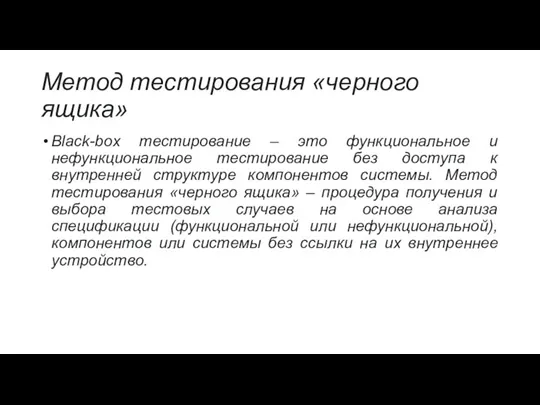 Метод тестирования «черного ящика» Black-box тестирование – это функциональное и