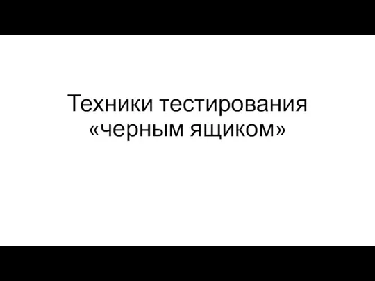 Техники тестирования «черным ящиком»