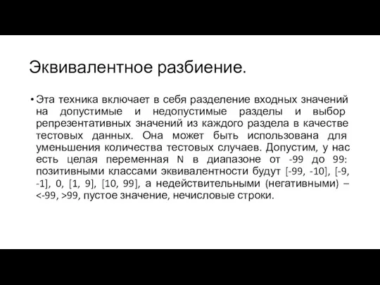 Эквивалентное разбиение. Эта техника включает в себя разделение входных значений