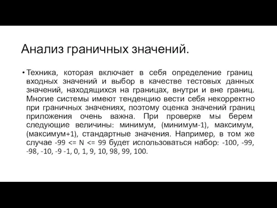 Анализ граничных значений. Техника, которая включает в себя определение границ