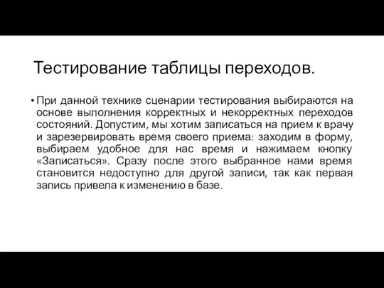 Тестирование таблицы переходов. При данной технике сценарии тестирования выбираются на