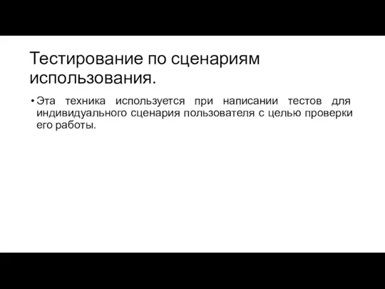 Тестирование по сценариям использования. Эта техника используется при написании тестов