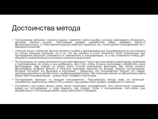 Достоинства метода Тестирование методом «черного ящика» позволяет найти ошибки, которые