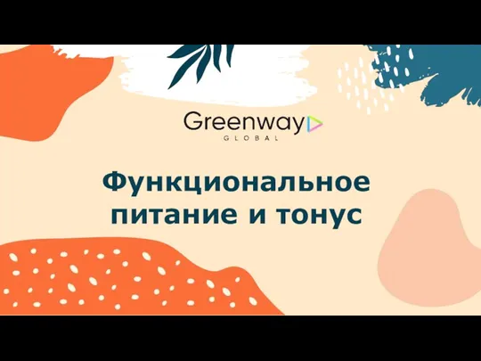 Функциональное питание и тонус. Greenway Global