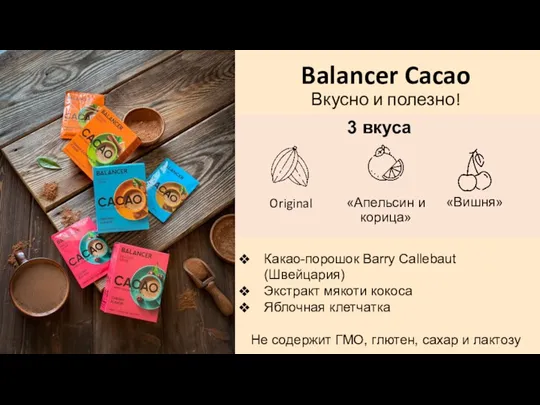Original Balancer Cacao Вкусно и полезно! «Апельсин и корица» 3