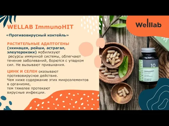 «Противовирусный коктейль» WELLAB ImmunoHIT РАСТИТЕЛЬНЫЕ АДАПТОГЕНЫ (эхинацея, рейши, астрагал, элеутерококк)