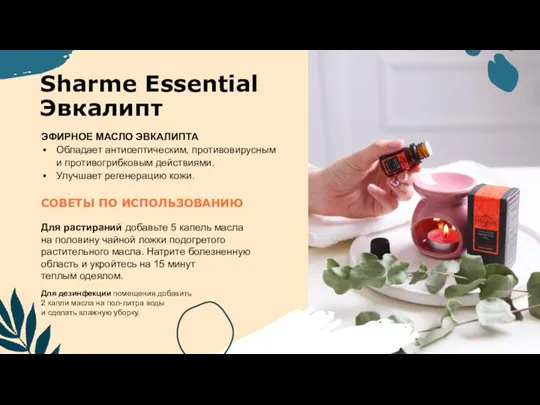 Sharme Essential Эвкалипт Для растираний добавьте 5 капель масла на
