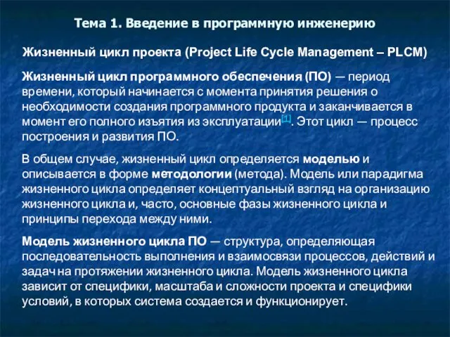 Тема 1. Введение в программную инженерию Жизненный цикл проекта (Project