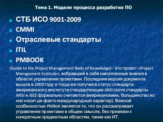 Тема 1. Модели процесса разработки ПО СТБ ИСО 9001-2009 CMMI Отраслевые стандарты ITIL