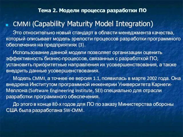 Тема 2. Модели процесса разработки ПО CMMI (Capability Maturity Model Integration) Это относительно