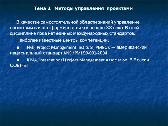 Тема 3. Методы управления проектами В качестве самостоятельной области знаний
