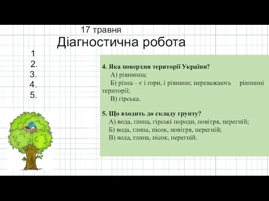 17 травня Діагностична робота 1. 2. 3. 4. 5. 4.