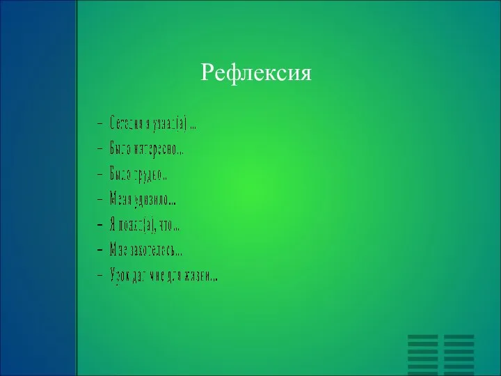 Рефлексия