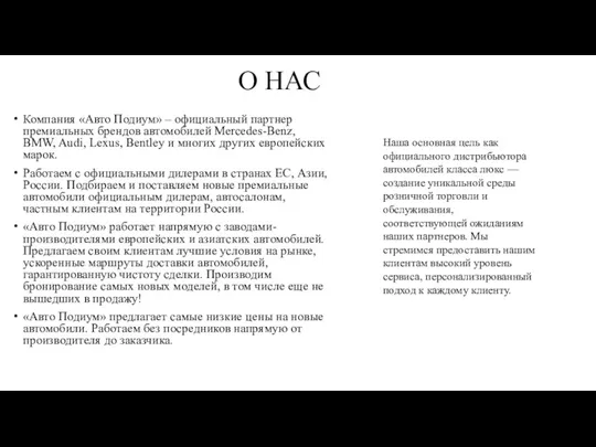 О НАС Компания «Авто Подиум» – официальный партнер премиальных брендов