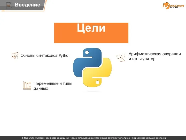 Цели Основы синтаксиса Python Арифметическая операции и калькулятор Переменные и типы данных