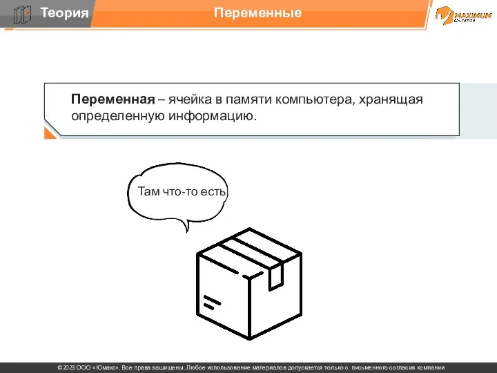 Переменные Переменная – ячейка в памяти компьютера, хранящая определенную информацию. Там что-то есть.