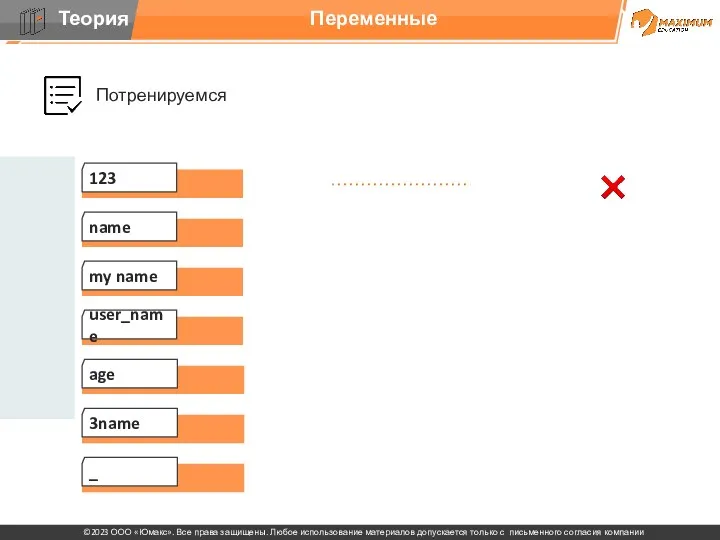 Потренируемся name Переменные my name user_name age 3name _ 123