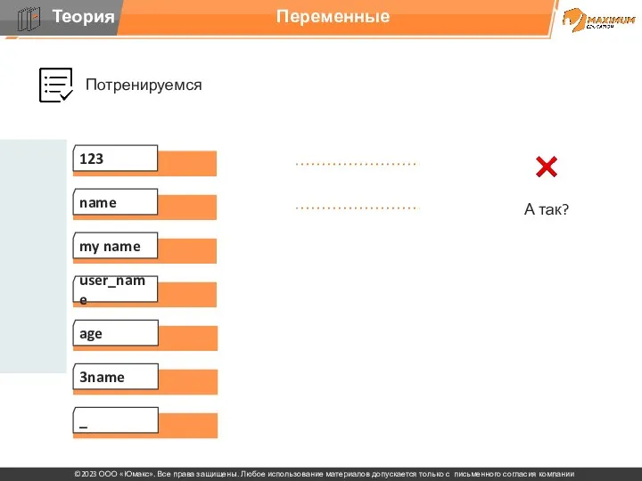 Потренируемся name Переменные my name user_name age 3name _ 123 А так?