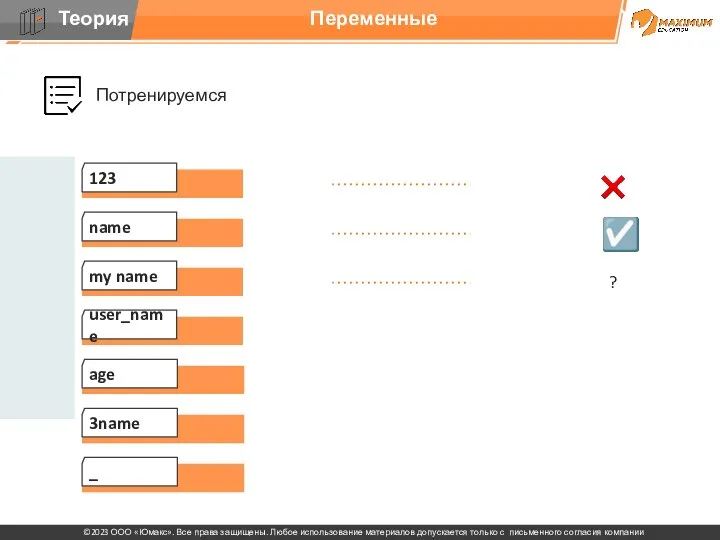 Потренируемся name Переменные my name user_name age 3name _ 123 ? ☑