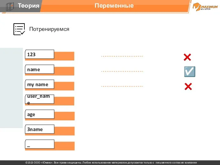 Потренируемся name Переменные my name user_name age 3name _ 123 ☑