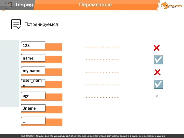 Потренируемся name Переменные my name user_name age 3name _ 123 ? ☑ ☑