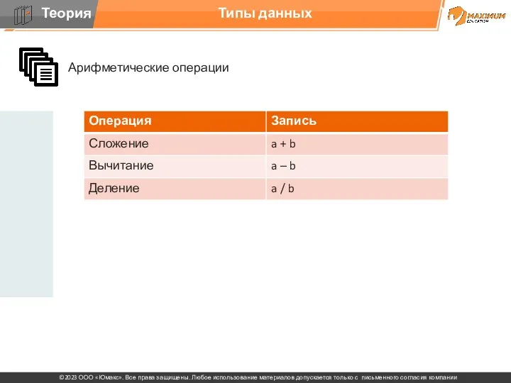 Арифметические операции Типы данных