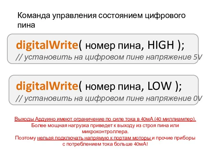 Команда управления состоянием цифрового пина Выходы Ардуино имеют ограничение по силе тока в