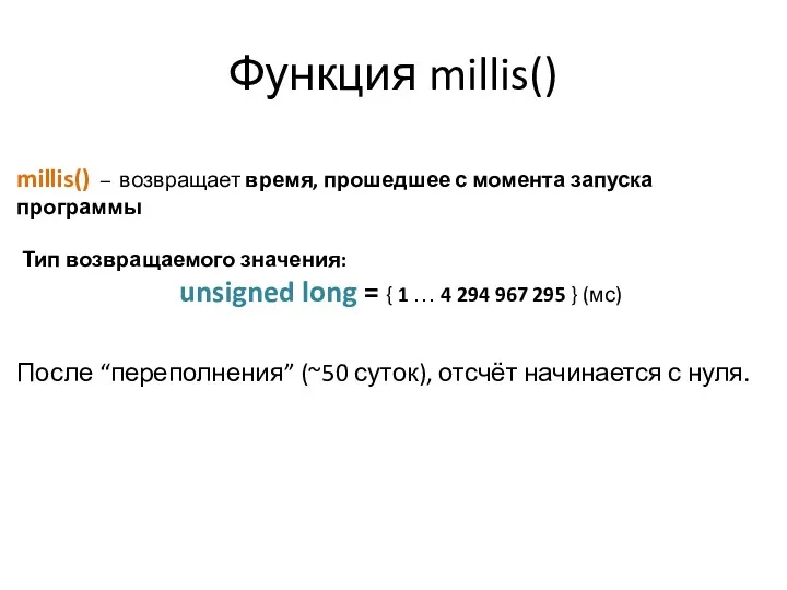 Функция millis() millis() – возвращает время, прошедшее с момента запуска программы Тип возвращаемого