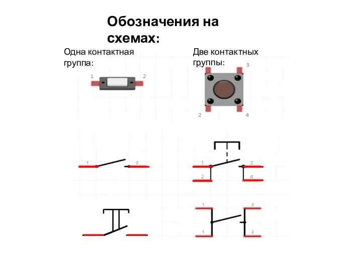 Обозначения на схемах: Одна контактная группа: Две контактных группы: